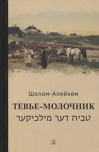 Тевье-молочник