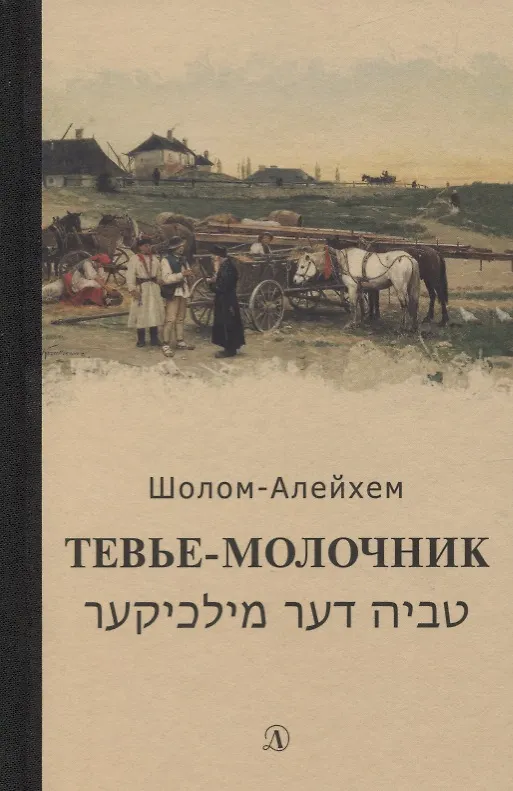 Книга Тевье-молочник (Шолом-Алейхем) — 1