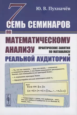 Семь семинаров по математическому анализу: Практические занятия по матанализу в реальной аудитории — 2816175 — 1