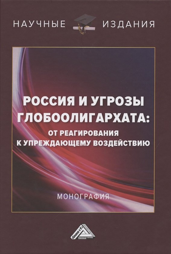 Книга Россия и угрозы глобоолигархата: от реагирования к упреждающему воздействию: Монография () — 1