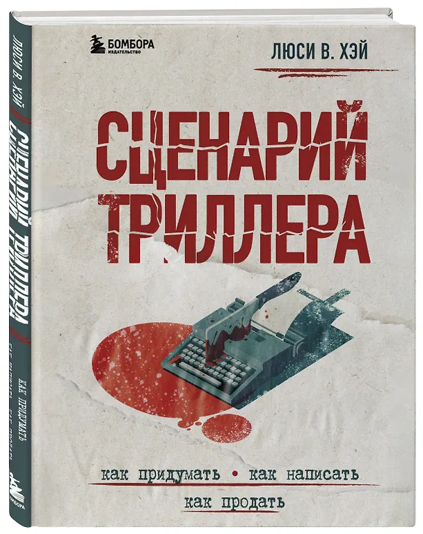 Книга Сценарий триллера. Как придумать, как написать, как продать (Люси В. Хэй) — 4
