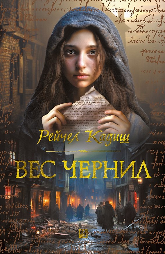 Книга Вес чернил (Рейчел Кадиш) — 1