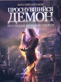 Книга Проснувшийся демон. По следам большой смерти (Виталий Сертаков)