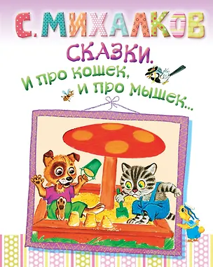 Книга Сказки. И про кошек, и про мышек... (Сергей Михалков)