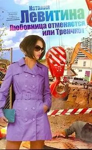 Любовница отменяется, или Тренчкот: (роман) / (мягк) (Девушка без недостатков). Левитина Н. (АСТ)
