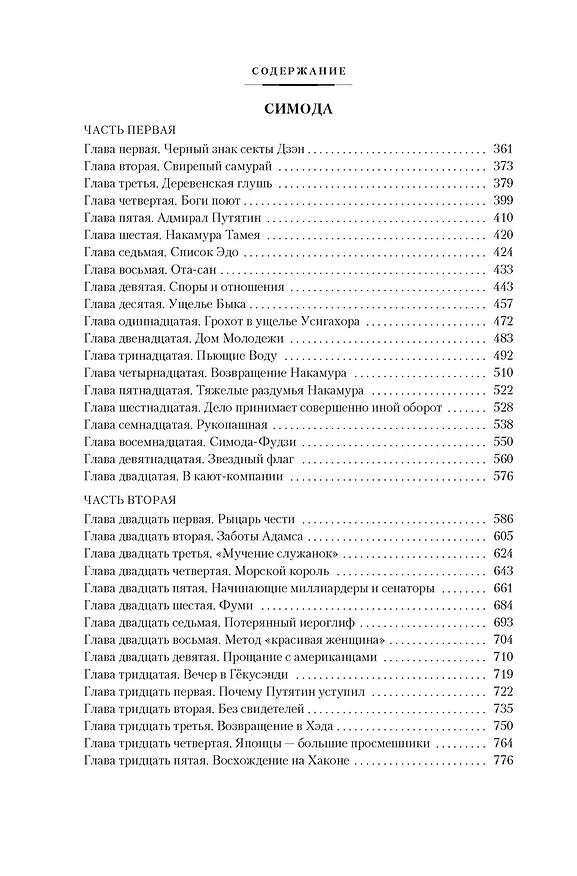 Книга Сага о русских аргонавтах. Цунами. Симода (Николай Задорнов) — 10