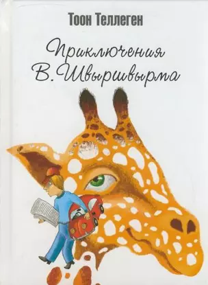 Приключения В. Швыршвырма. Теллеген Т. (Захаров) — 2164592 — 1