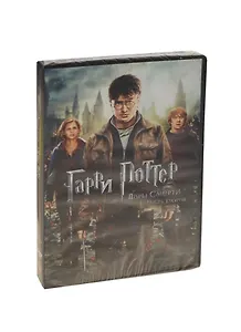 DVD, Видео, Гарри Поттер и дары Смерти. часть 2 - амарей - DVD