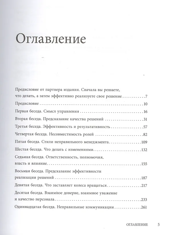 Книга Управляя изменениями. Как эффективно управлять изменениями в обществе, бизнесе и личной жизни (Ицхак Калдерон Адизес) — 5