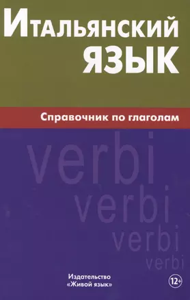 Итальянский язык. Справочник по глаголам. Лепнин М.Г. — 2483731 — 1