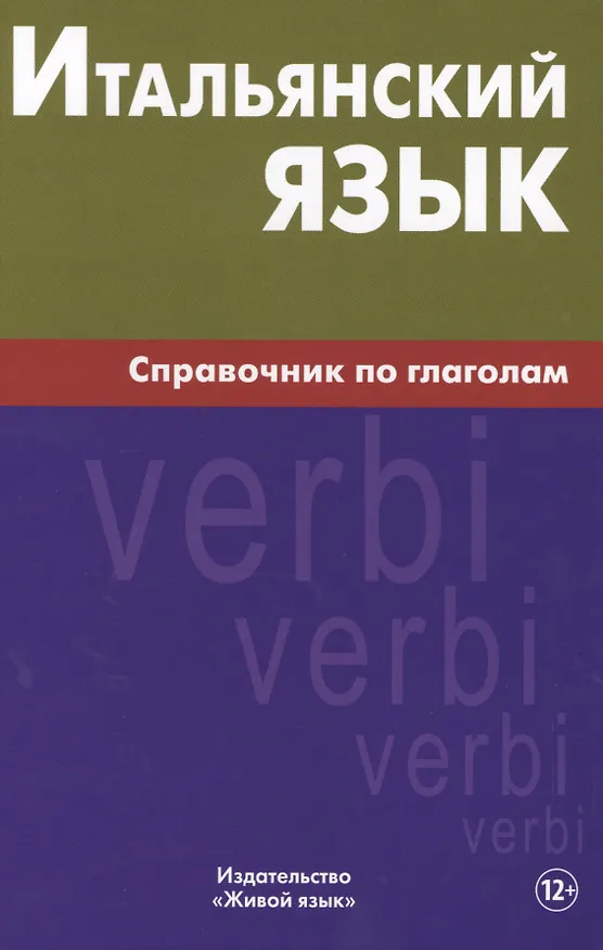Книга Итальянский язык. Справочник по глаголам. Лепнин М.Г. (Марк Лепнин) — 1