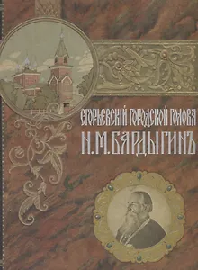Егорьевский городской голова Н.М. Бардыгин