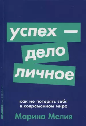 Успех - дело личное. Как не потерять себя в современном мире — 2735199 — 1