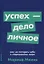 Успех - дело личное. Как не потерять себя в современном мире — 2735199 — 1