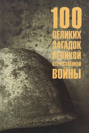 100 великих загадок Великой Отечественной войны