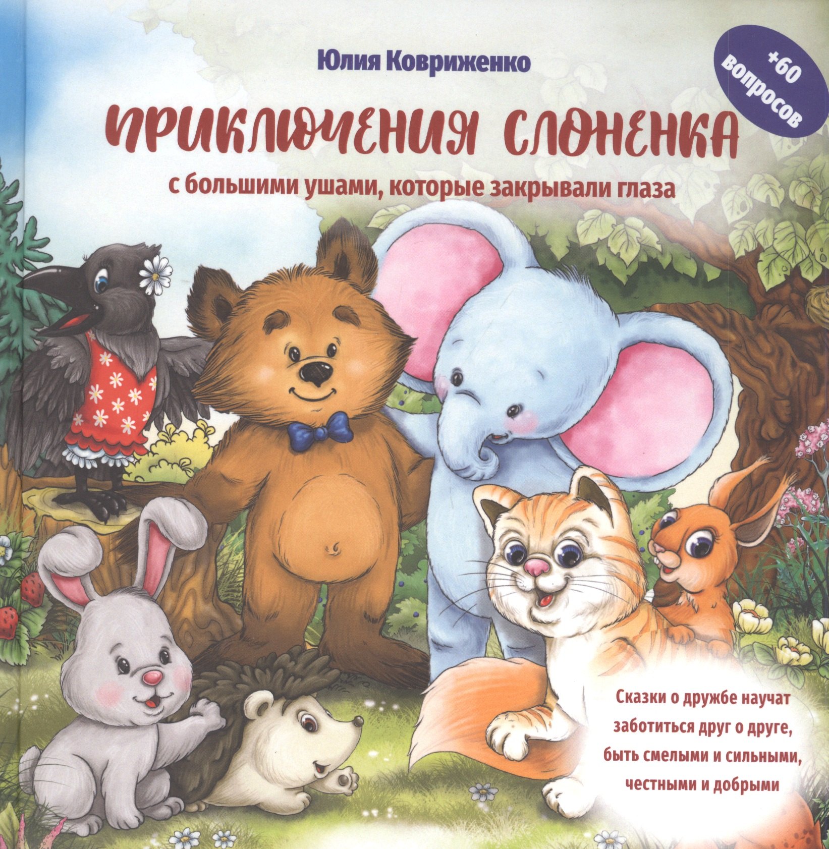 

Приключения Слоненка с большими ушами, которые закрывали глаза