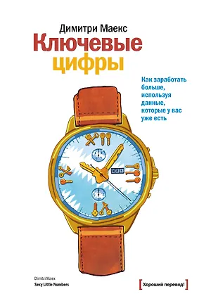 Книга Ключевые цифры. Как заработать больше, используя данные, которые у вас уже есть (Димитри Маекс)