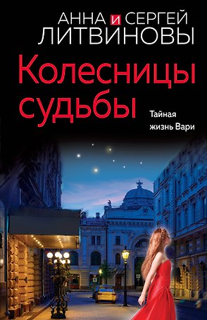 Колесницы судьбы