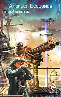 Книга Черный хрусталь (Алексей Бессонов)