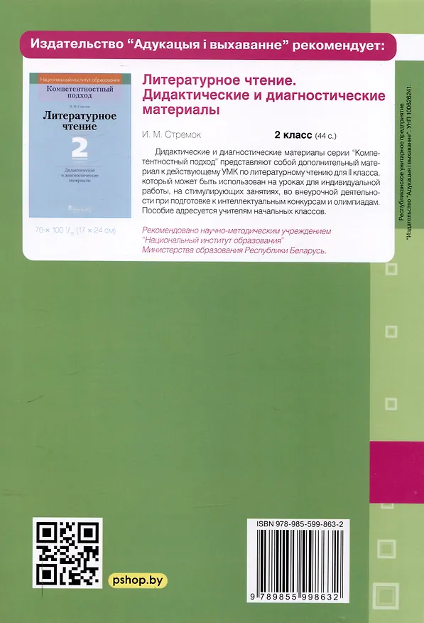 Книга Литературное чтение. Тематический контроль. 2 класс (для школ с рус. языком обучения) (Ирина Стремок) — 2