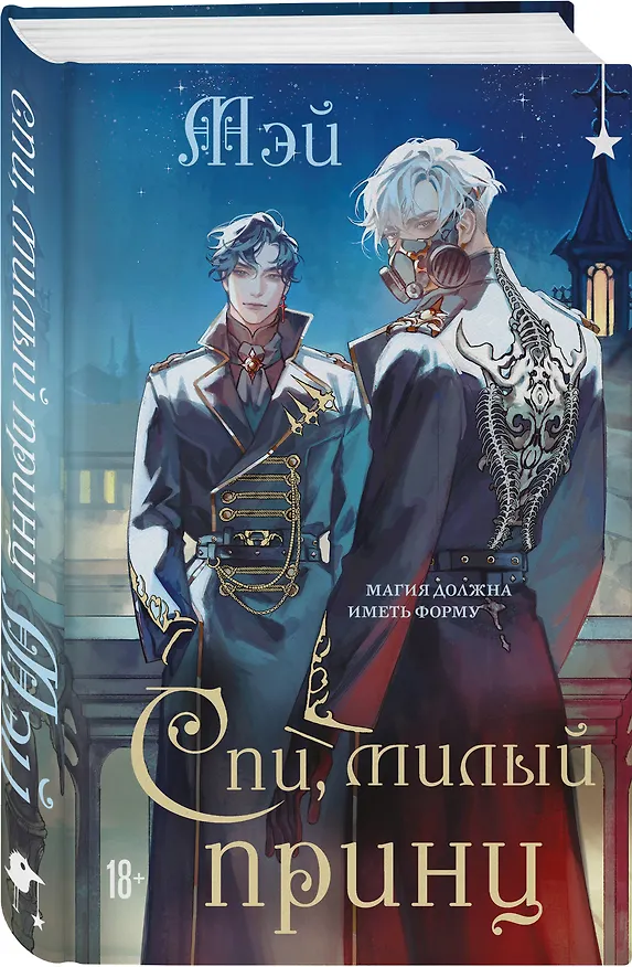 Книга Спи, милый принц (Мэй) — 5