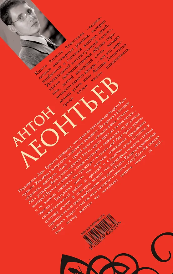 Книга Лига охотников за вампирами : роман (Антон Леонтьев) — 2