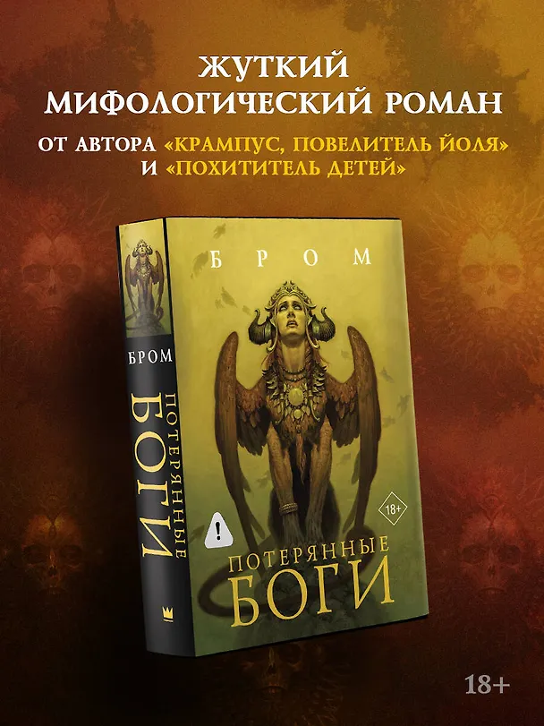 Книга Потерянные боги: фантастический роман (Джеральд Бром) — 5