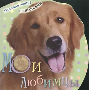Мои любимцы