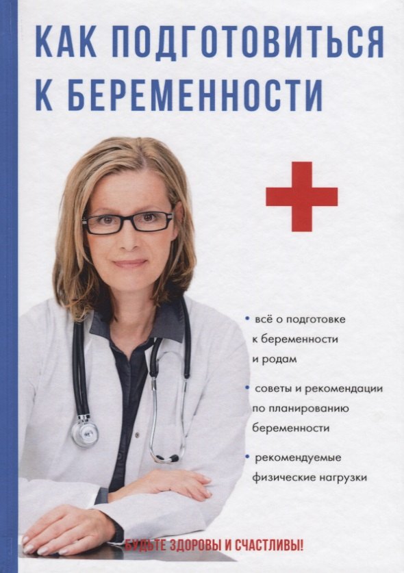 

Как подготовиться к беременности.