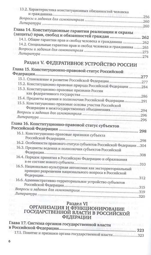 Книга Конституционное право России Учебник (6 изд) (БакалаврАК) Нудненко (ПИ) () — 5