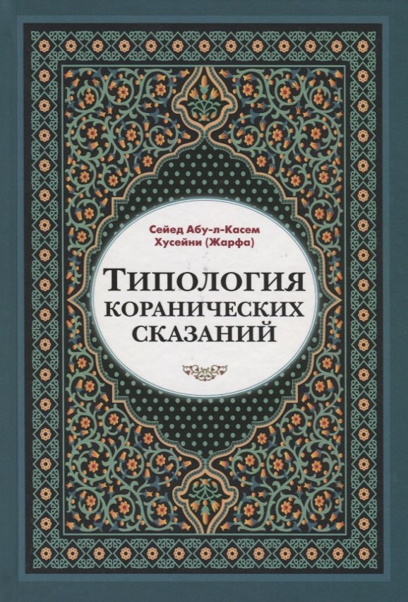 

Типология Коранических сказаний