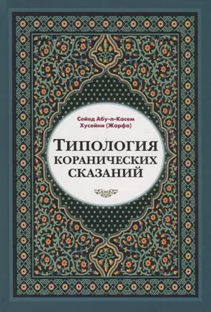 Типология Коранических сказаний — 2721875 — 1