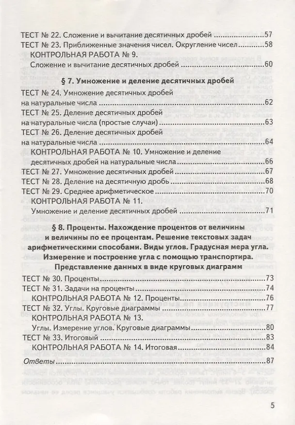Книга Математика. 5 класс. Всероссийская проверочная работа. Контроль уровня усвоения знаний. Тематические задания. Ответы для проверки (Мария Гаиашвили, Вера Ахременкова, Юрий Глазков) — 4