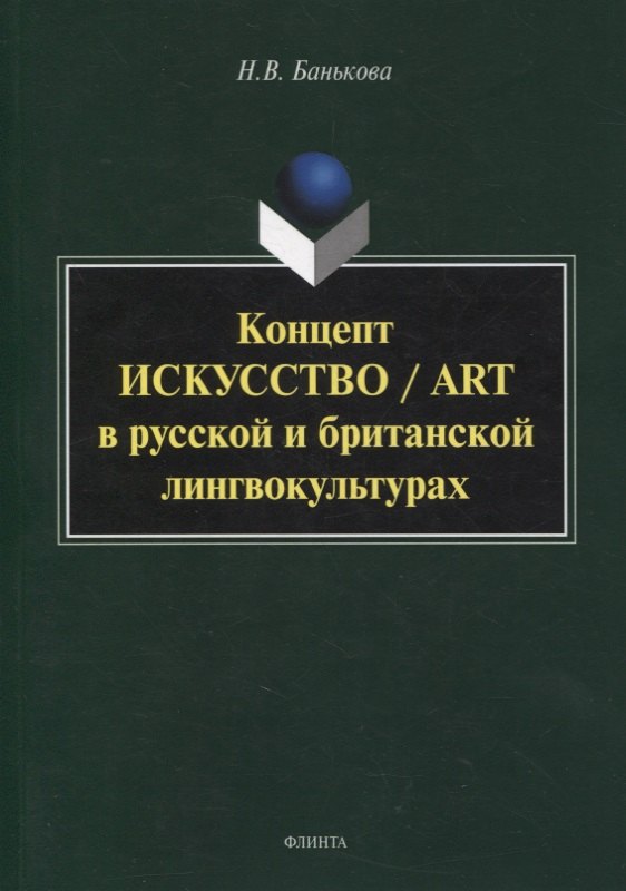 

Концепт «искусство» / “art” в русской и британской лингвокультурах : монография