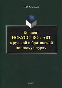 Концепт «искусство» / “art” в русской и британской лингвокультурах : монография