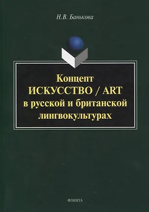 Книга Концепт «искусство» / “art” в русской и британской лингвокультурах : монография (Надежда Банькова)
