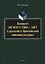 Концепт «искусство» / “art” в русской и британской лингвокультурах : монография — 2884351 — 1