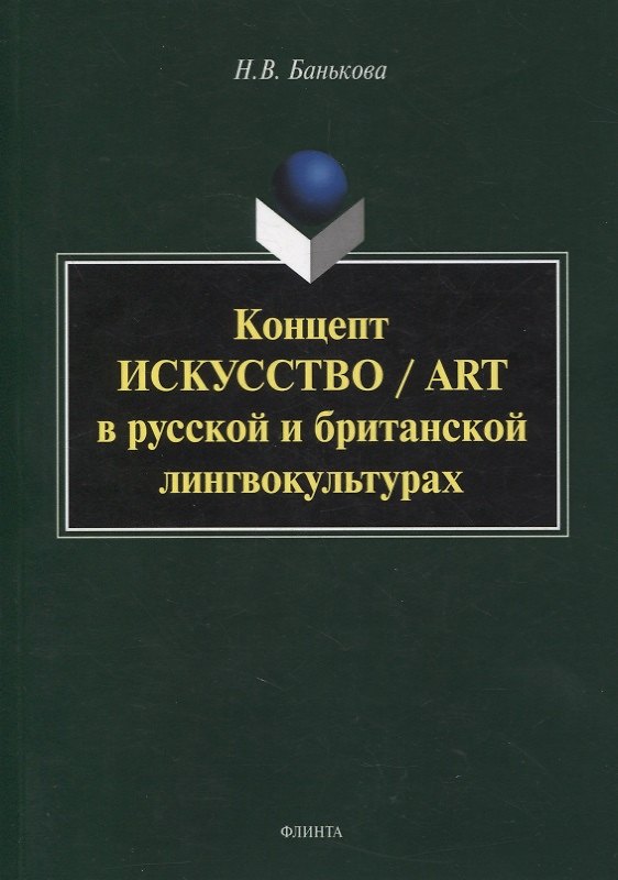Книга Концепт «искусство» / “art” в русской и британской лингвокультурах : монография (Надежда Банькова) — 1