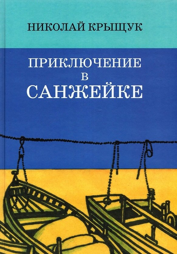 Книга Приключение в Санжейке. Правдивая история () — 1