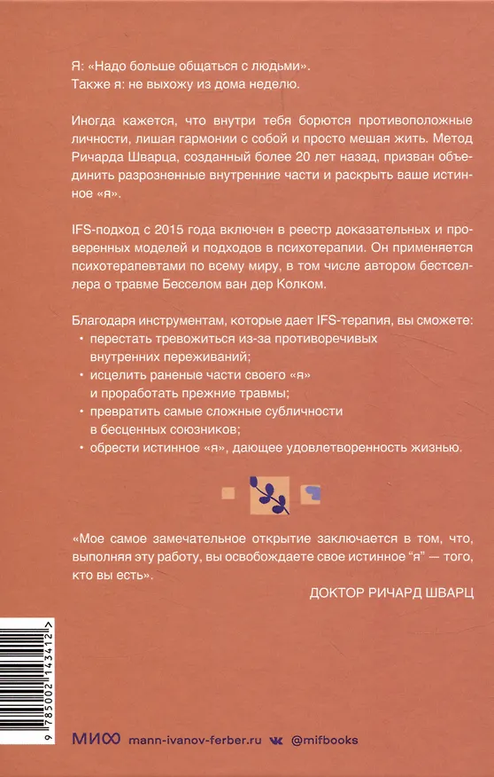 Книга Внутренние семейные системы. Принципы и методы подхода от основателя IFS-терапии (Ричард Шварц) — 4