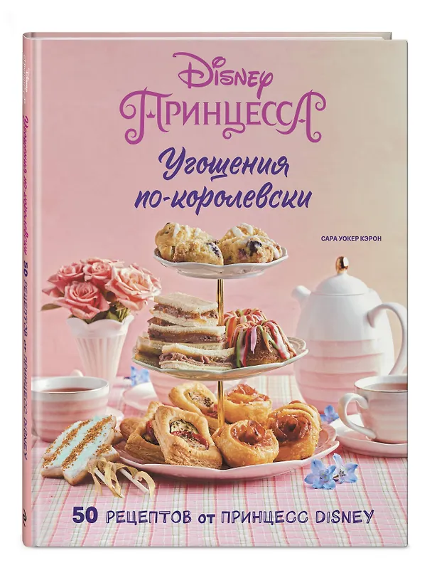Книга Угощения по-королевски. 50 рецептов от принцесс Disney (Сара Уокер Кэрон) — 5