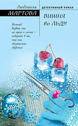 Книга Вишня во льду (Людмила Мартова)