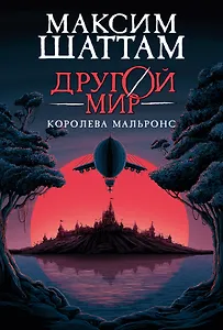 Другой мир. Книга 2. Королева Мальронс