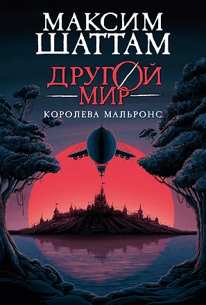 Книга Другой мир. Книга 2. Королева Мальронс (Максим Шаттам)