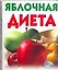 Яблочная диета — 2108963 — 1
