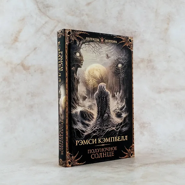 Книга Полуночное солнце (Рэмси Джон Кэмпбелл) — 6