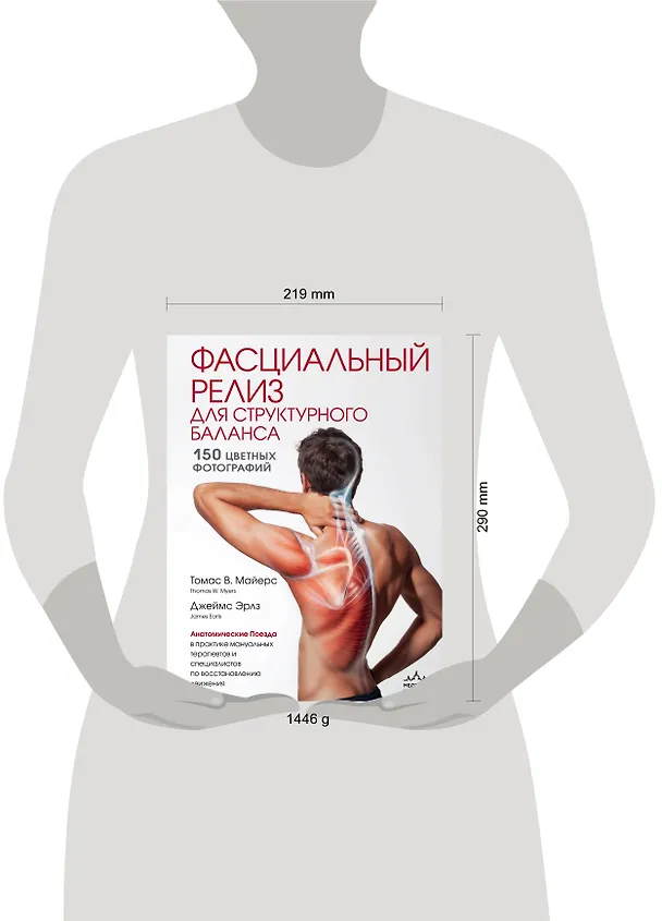 Книга Фасциальный релиз для структурного баланса (Томас Майерс) — 11