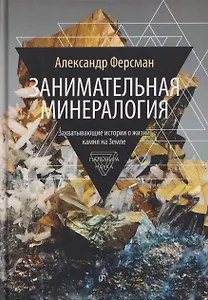 Занимательная минералогия: Захватывающие истории о жизни камня на Земле