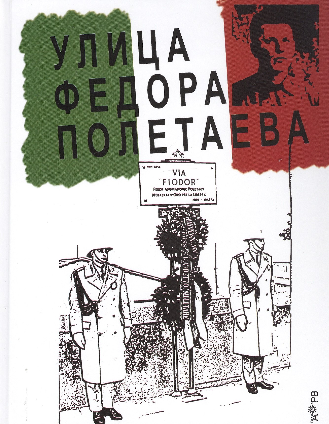 

Улица Федора Полетаева