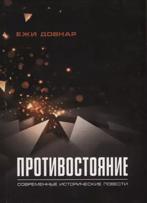 Противостояние. Современные исторические повести — 2954984 — 1